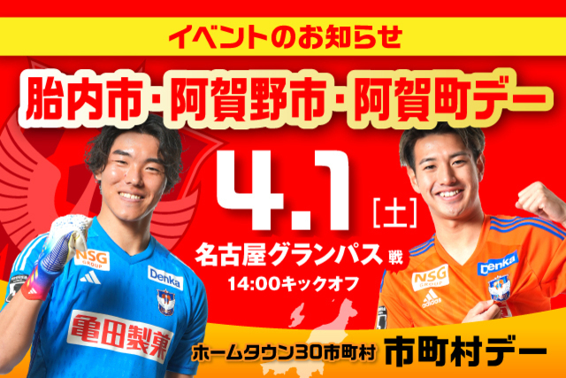 【4月1日（土）名古屋戦】胎内市・阿賀野市・阿賀町デーイベント情報！